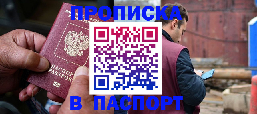 временная прописка в Домодедово